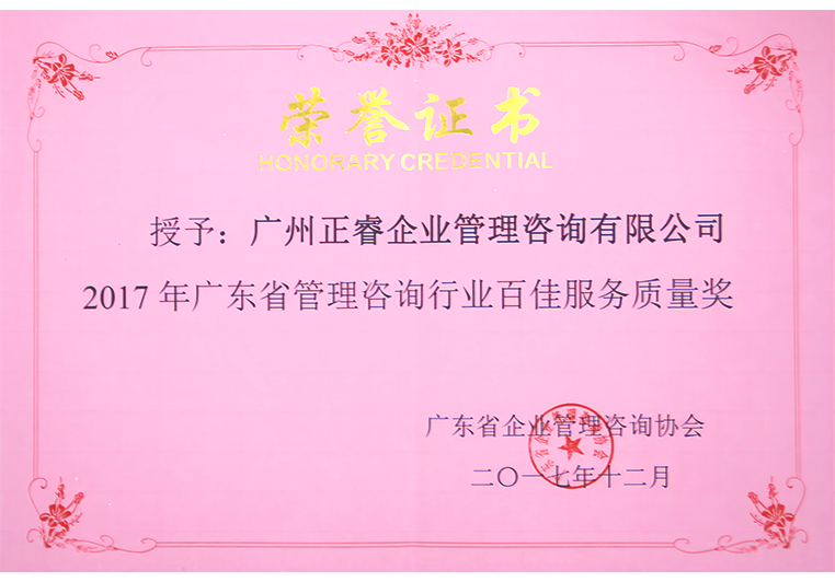 正睿榮獲廣東省管理咨詢行業百佳服務質量獎